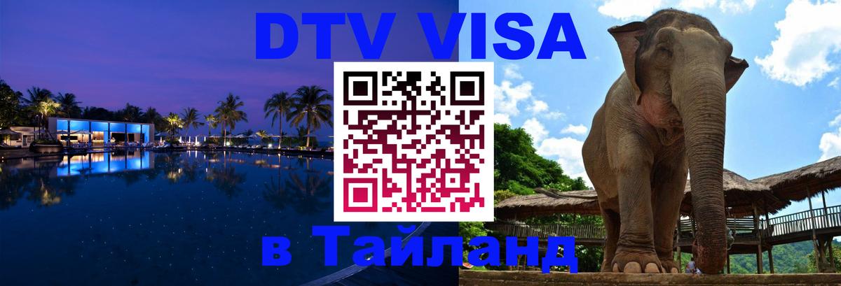 Купить DTV визу в Таиланд Иркутск 