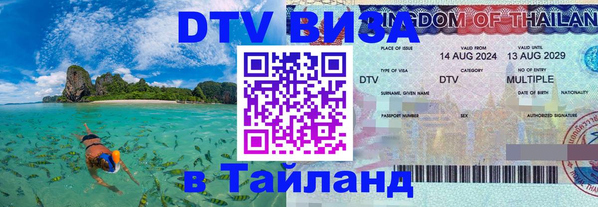 DTV Visa Thailand — прайс и условия, виза без дополнительных документов - Иркутск 