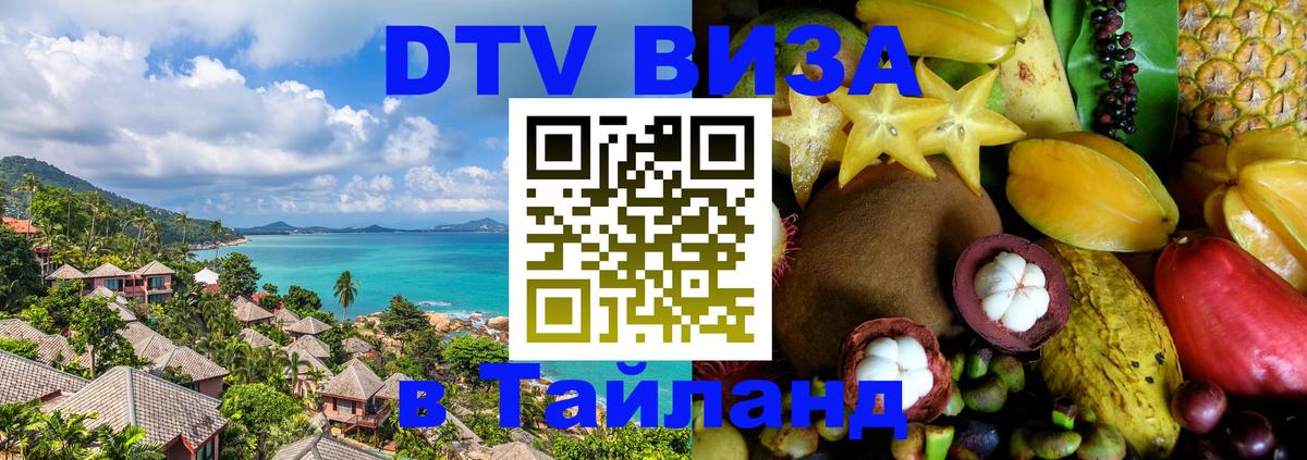 DTV Виза в Тайланд для россиян Иркутск 